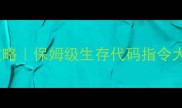 方舟单机版氧气系统全攻略保姆级生存代码指令大全手残党也能轻松掌握