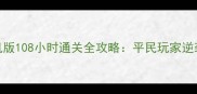 斗罗大陆手游单机版108小时通关全攻略平民玩家逆袭指南与隐藏剧情