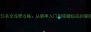 六发左轮任务全流程攻略从新手入门到隐藏结局的保姆级指南