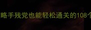 生存Tale单机模式保姆级攻略手残党也能轻松通关的108个实用技巧附避坑指南