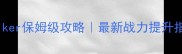 Warlker保姆级攻略最新战力提升指南