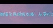 最新QQ炫舞宠物强化保姆级攻略从零打造SSS级战宠全