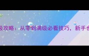 Inside游戏保姆级攻略从零到满级必看技巧新手也能轻松变大神