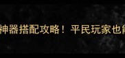 火影忍者手游最新神器搭配攻略平民玩家也能轻松上分必看