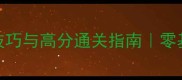 FIFA单机全攻略必玩技巧与高分通关指南零基础到职业球王的进阶之路