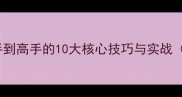 TRICKS游戏通关全攻略从新手到高手的10大核心技巧与实战含资源规划与版本更新指南
