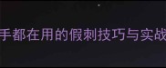 九阴真经刺杀连招全高手都在用的假刺技巧与实战应用附超详细图文指南