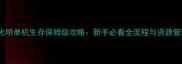 黑暗与光明单机生存保姆级攻略新手必看全流程与资源管理技巧