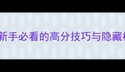 Perchang保姆级攻略新手必看的高分技巧与隐藏机制全附速通地图
