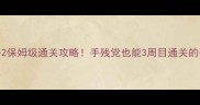 求生之路2保姆级通关攻略手残党也能3周目通关的硬核技巧