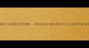 魔禁手游最新社团攻略平民玩家必看的高阶玩法与资源分配指南