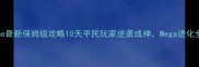 Pokemmo最新保姆级攻略10天平民玩家逆袭成神Mega进化全图鉴