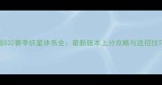 梦三国S32赛季妖星体系全最新版本上分攻略与连招技巧大全