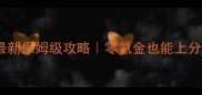 蓝月传奇最新保姆级攻略零氪金也能上分全流程