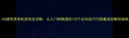 iOS建筑类单机游戏全攻略从入门到精通的120个必玩技巧与隐藏成就解锁指南