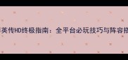 三国群英传HD终极指南全平台必玩技巧与阵容搭配全