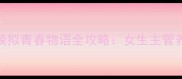 校园恋爱经营模拟青春物语全攻略女生主管养成与恋爱指南