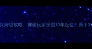 真人密室逃脱保姆级攻略神偷玩家亲授10年经验新手3小时通关秘籍