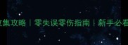 Gris通关全收集攻略零失误零伤指南新手必看保姆级教程