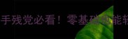 ring保姆级攻略16手残党必看零基础也能轻松上分附隐藏技巧