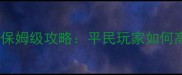 潘达利亚声望毕业保姆级攻略平民玩家如何高效刷取全服前列
