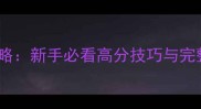 魔兽争霸单机版保姆级攻略新手必看高分技巧与完整战役附高分段技巧