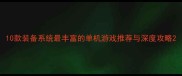 10款装备系统最丰富的单机游戏推荐与深度攻略