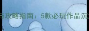 巴黎单机游戏推荐与攻略指南5款必玩作品沉浸式体验法式浪漫