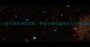 天龙八部手游保姆级攻略零氪必看隐藏技巧与平民逆袭指南