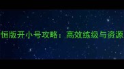魔域页游永恒版开小号攻略高效练级与资源分配全指南