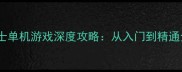 兽人变形战士单机游戏深度攻略从入门到精通全流程指南