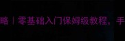 传奇单机版手游源码免费攻略零基础入门保姆级教程手把手教你搭建专属游戏世界