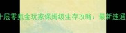 荒川十层零氪金玩家保姆级生存攻略最新速通指南