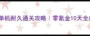 消逝的光芒单机耐久通关攻略零氪金10天全成就达成