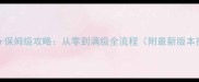 SNLPer保姆级攻略从零到满级全流程附最新版本技巧