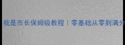 虚拟城市我是市长保姆级教程零基础从零到满分城市规划