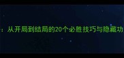 三国志7全平台通关秘籍从开局到结局的20个必胜技巧与隐藏功能含手机PC主机版