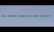 第五人格地窖终极地窖逃生与救人全攻略附实战技巧
