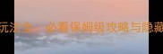 古剑奇谭2温泉玩法全必看保姆级攻略与隐藏彩蛋收集指南