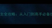 仙游单机版斗地主全攻略从入门到高手必备技巧与进阶指南