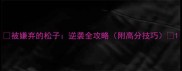被嫌弃的松子逆袭全攻略附高分技巧