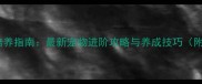 剑侠情缘3藏剑门全宠培养指南最新宠物进阶攻略与养成技巧附属性加点与技能搭配