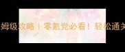 新生活妹妹保姆级攻略零氪党必看轻松通关养成全指南