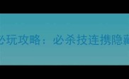闪之轨迹3PSVita必玩攻略必杀技连携隐藏要素资源管理全