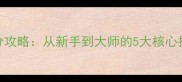 SimTentacles高分攻略从新手到大师的5大核心技巧与隐藏彩蛋全