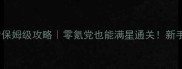 三国戏英杰传保姆级攻略零氪党也能满星通关新手必看全流程