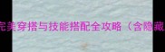 装扮少女完美穿搭与技能搭配全攻略含隐藏成就解锁