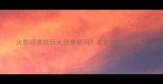 火影忍者能玩大型单机吗最新攻略与推荐