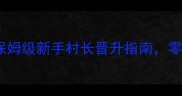 军团战争村长攻略保姆级新手村长晋升指南零失败解锁高收益资源