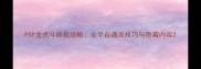 PSP龙虎斗终极攻略全平台通关技巧与隐藏内容